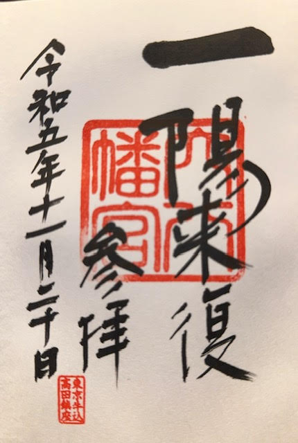 一陽来復.jpg