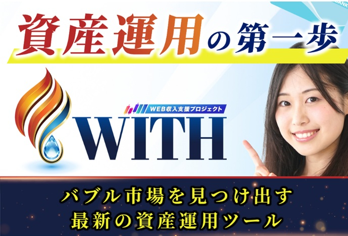 WEB収入支援プロジェクトWITH.jpg