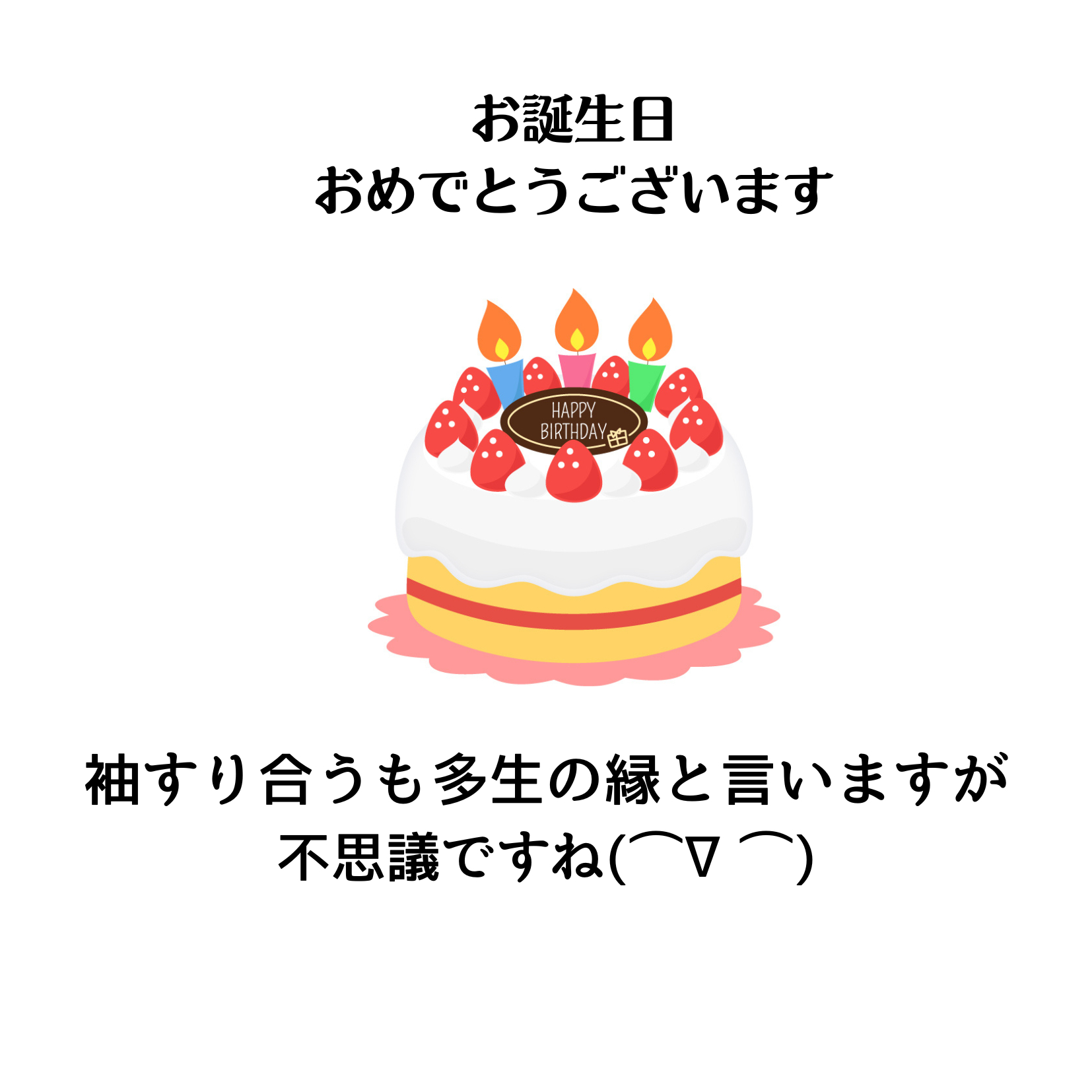 お誕生日おめでとうございます (1).png