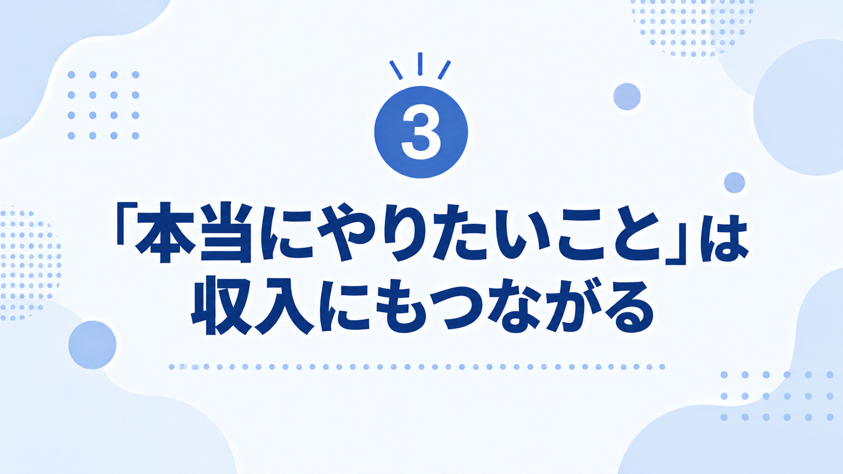 「本当にやりたいこと」と収入.png