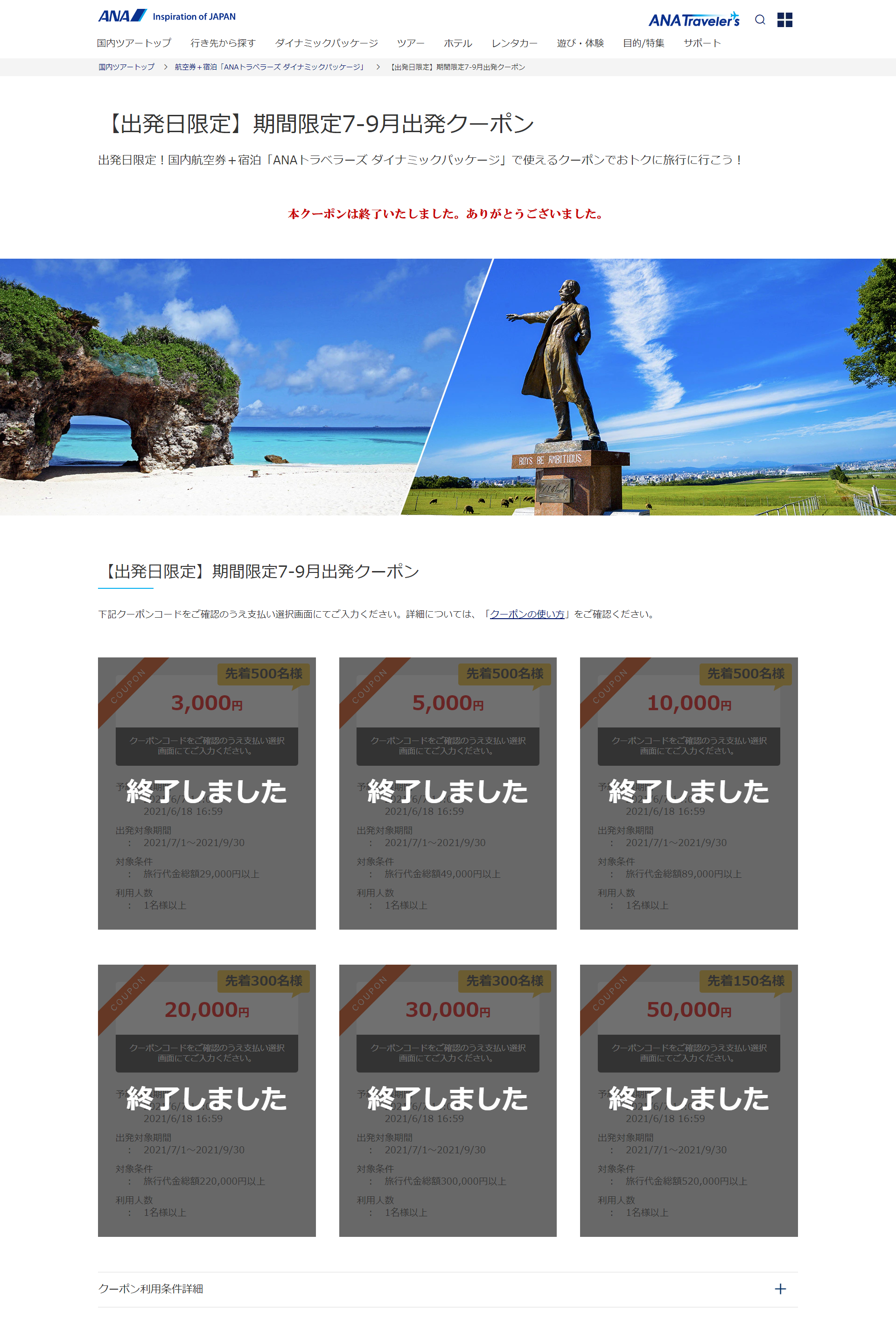 FireShot Capture 188 - 【出発日限定】期間限定7-9月出発クーポン - 国内航空券＋宿泊 - ANA - www.ana.co.jp.png