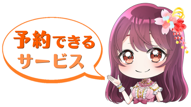 チビひなお正月予約できるサービス.png