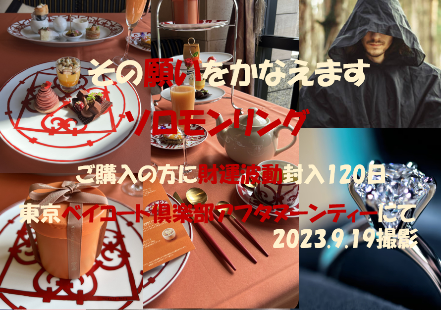 20230923秋分の日　ソロモンリング東京ベイコート波動封入リニュアル後占いランキング1位ありがとうございます..png