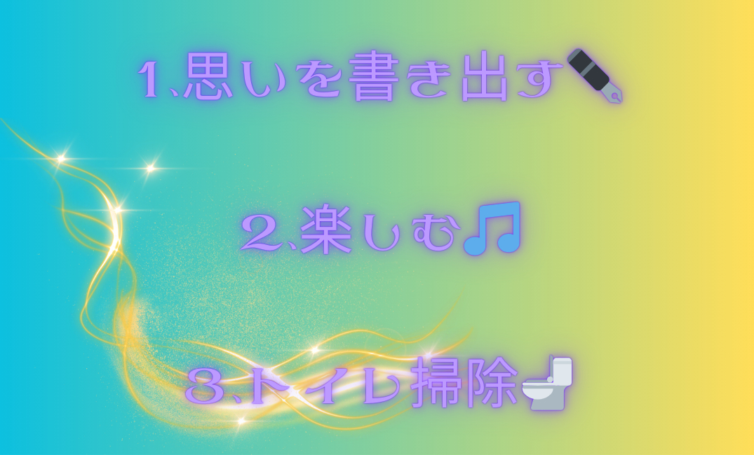 1、思いを書き出す✒️ 2、楽しむ🎵 3、トイレ掃除🚽_png.png
