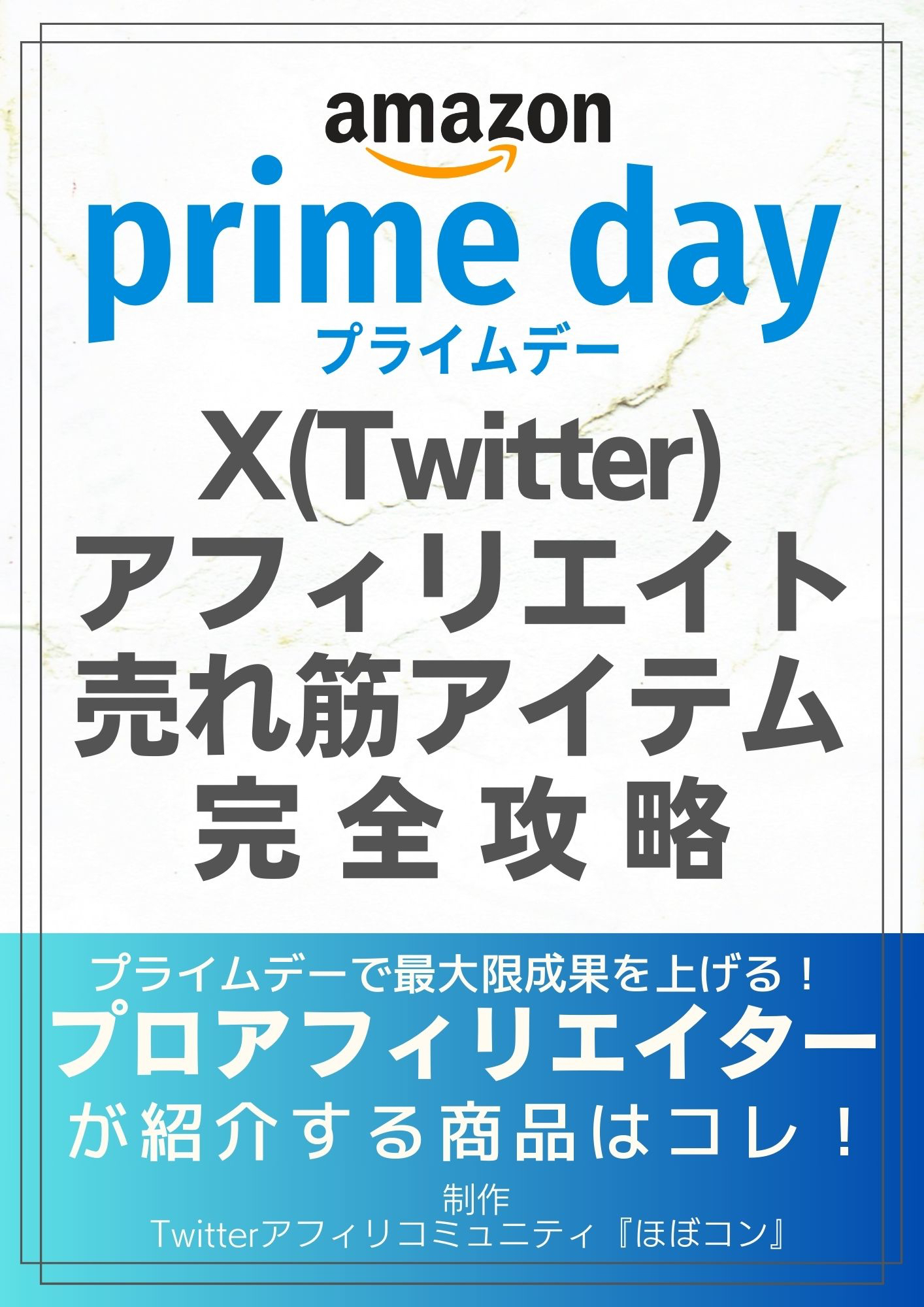 プライムデー売れ筋アイテム完全攻略.jpeg