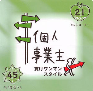 21-45 個人事業主_S.png