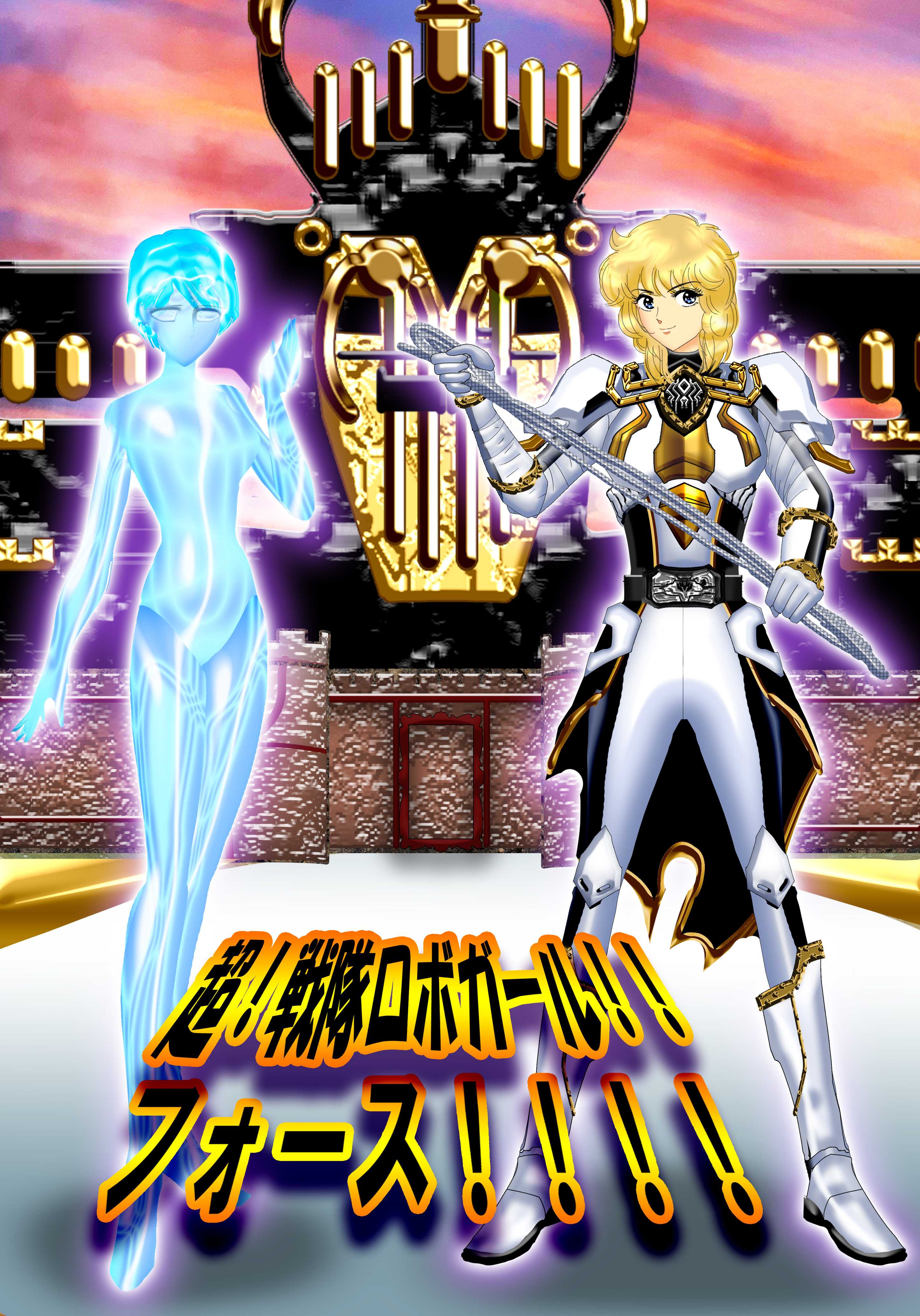 【表紙タイトルあり】超！戦隊ロボガール！！フォース！！！！.jpg