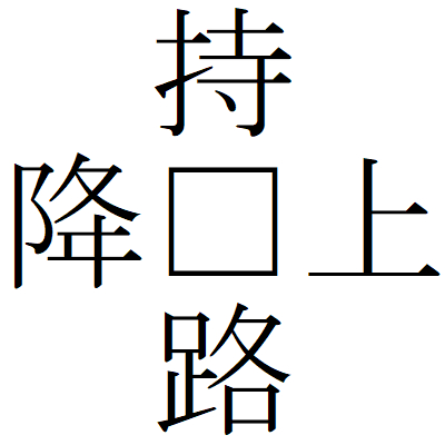 Kanji201009-01.gif