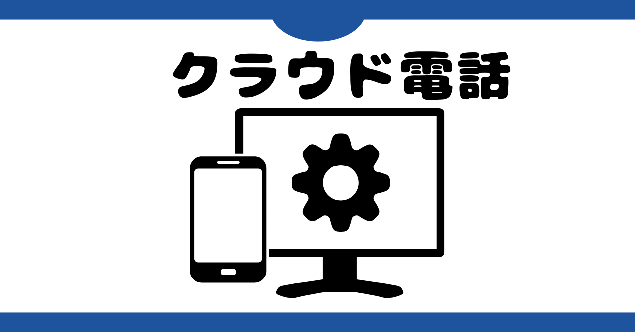 クラウド電話.png