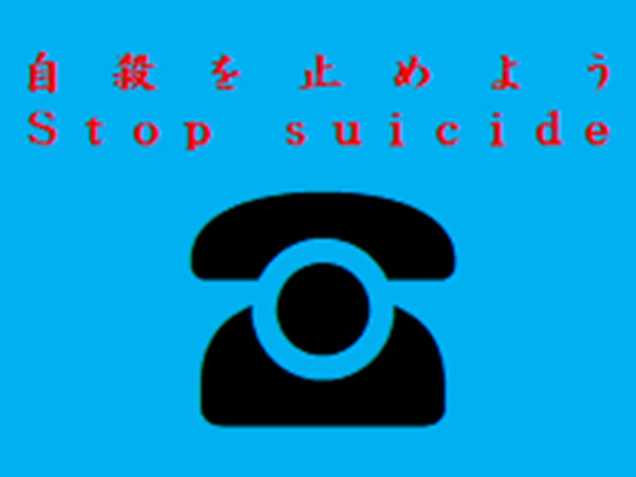 自殺を止めよう.jpg