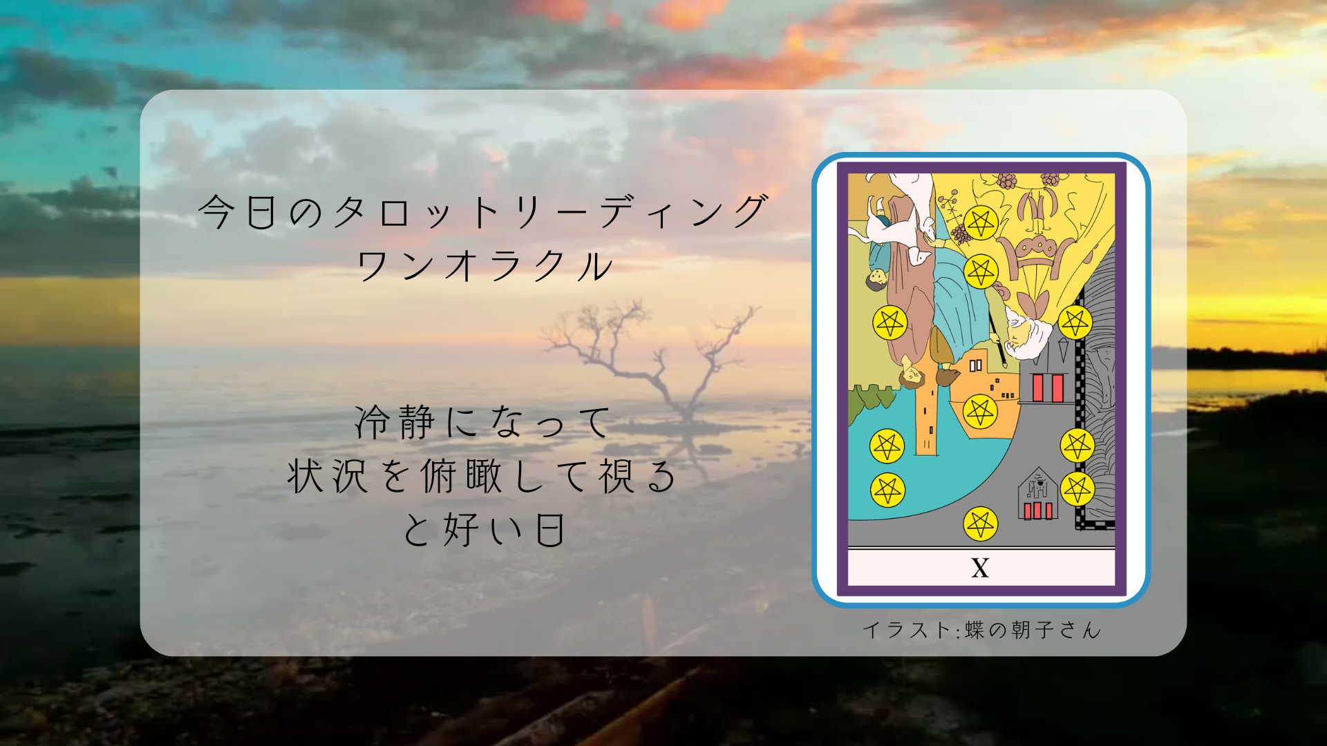 2025.7.24 ペンタクルの10逆.png