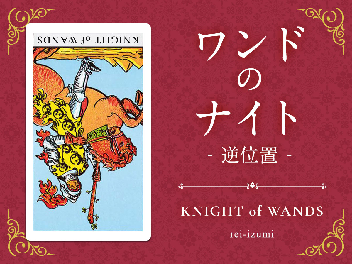 img_Twitter画像_デイリータロット_112b_ワンドのナイト_逆.jpg