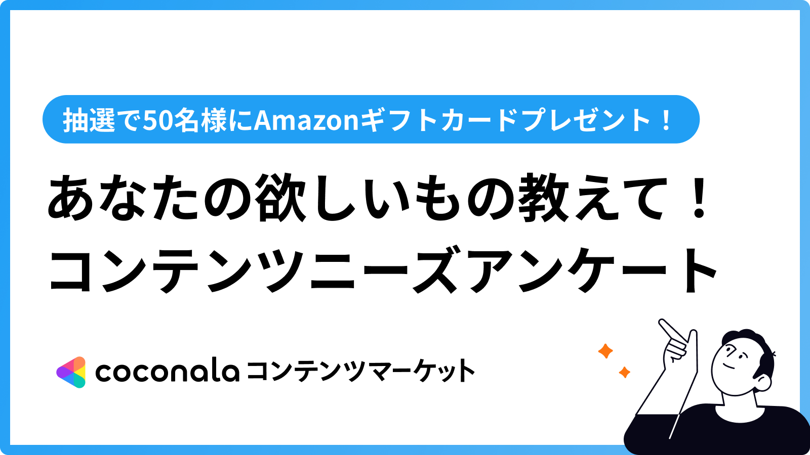 コンテンツニーズアンケート_FV.png