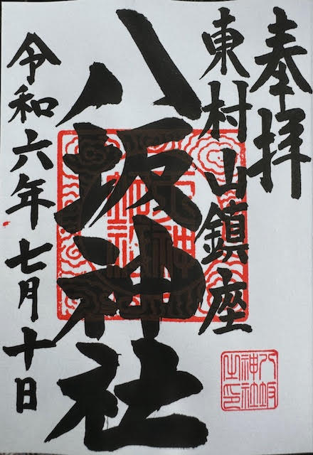 御朱印.jpg