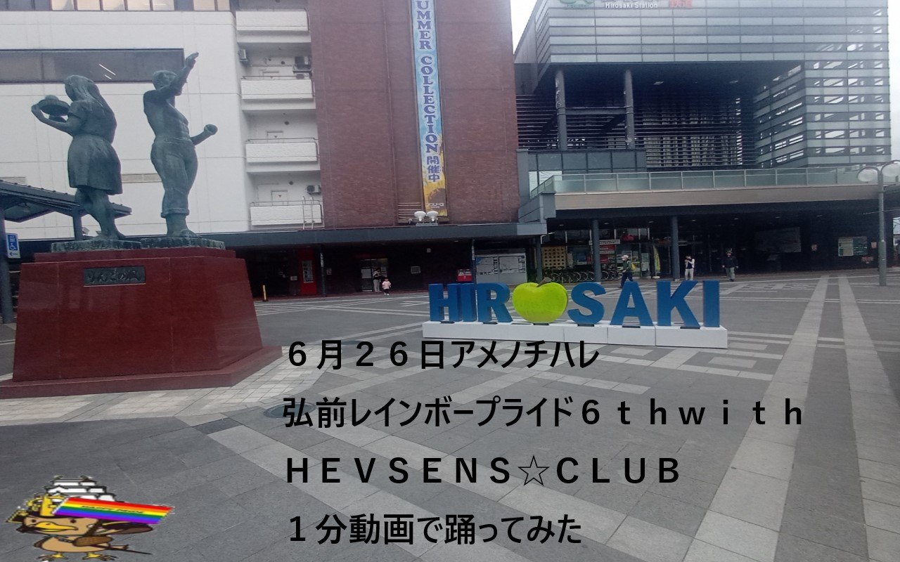 ６月２６日アメノチハレ弘前レインボープライド６ｔｈｗｉｔｈＨＥＶＳＥＮＳ☆ＣＬＵＢ(１分動画で踊ってみた).jpg