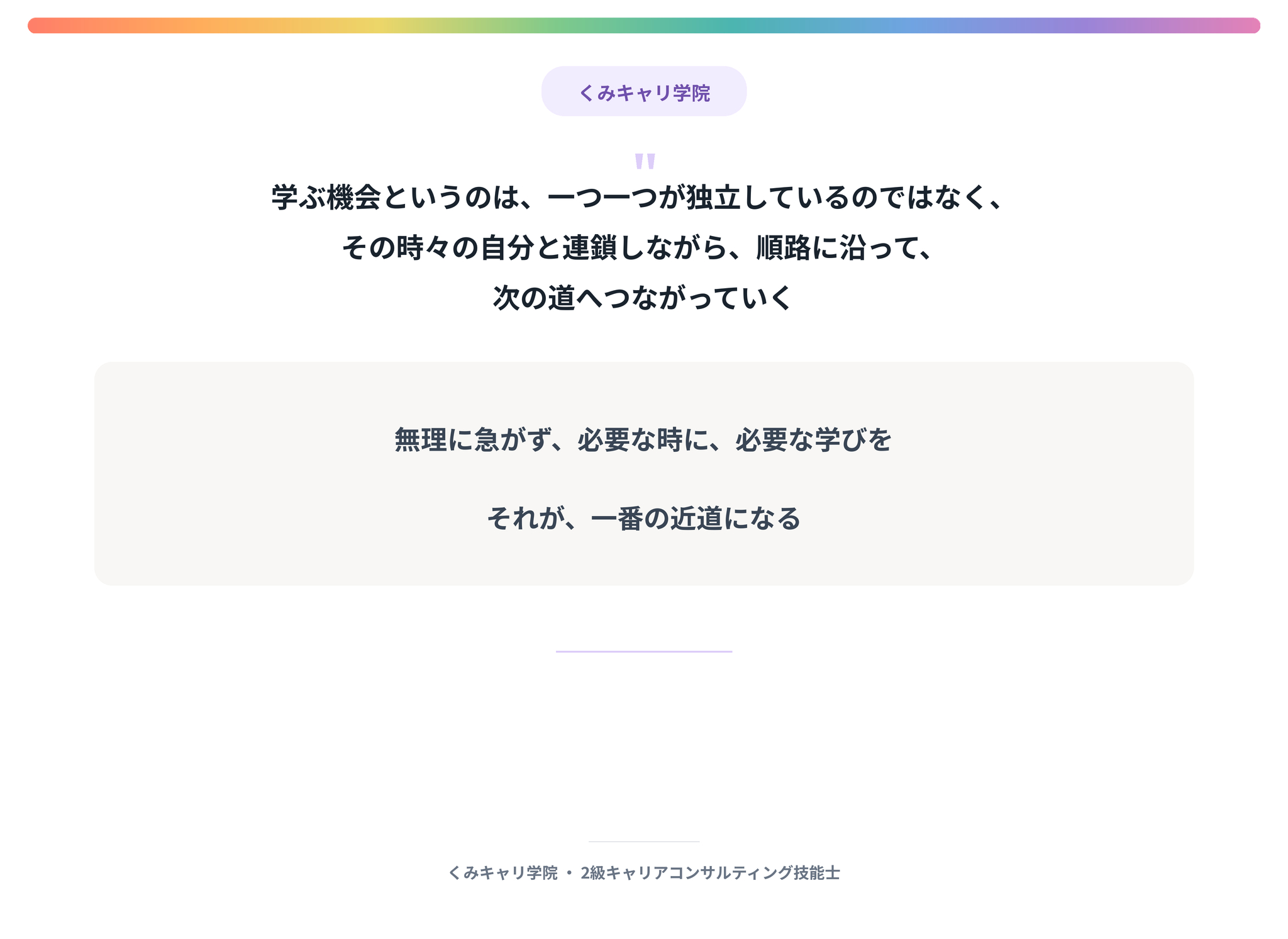20260918_footer_学ぶ機会は順路に沿って次の道へつながる.png