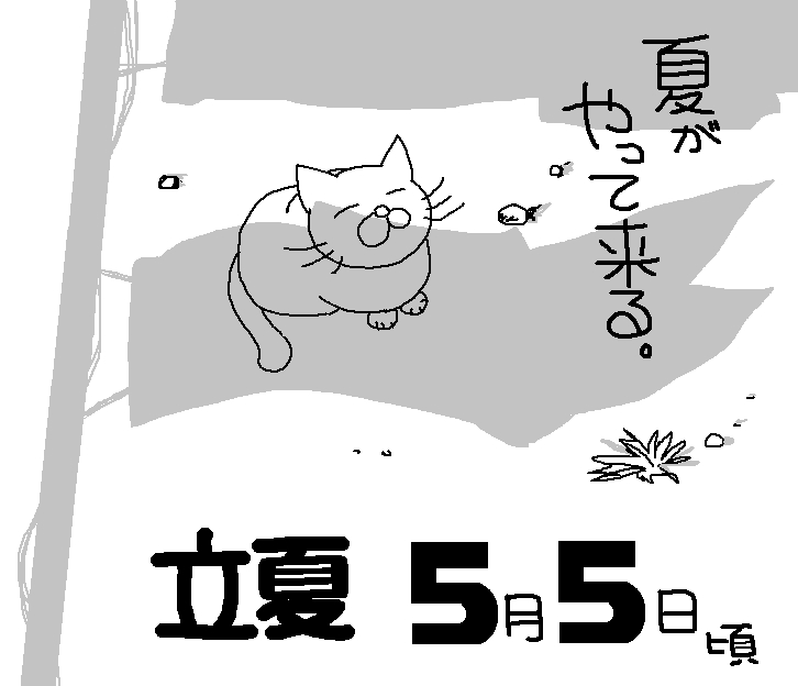 猫からひとこと　立夏.png
