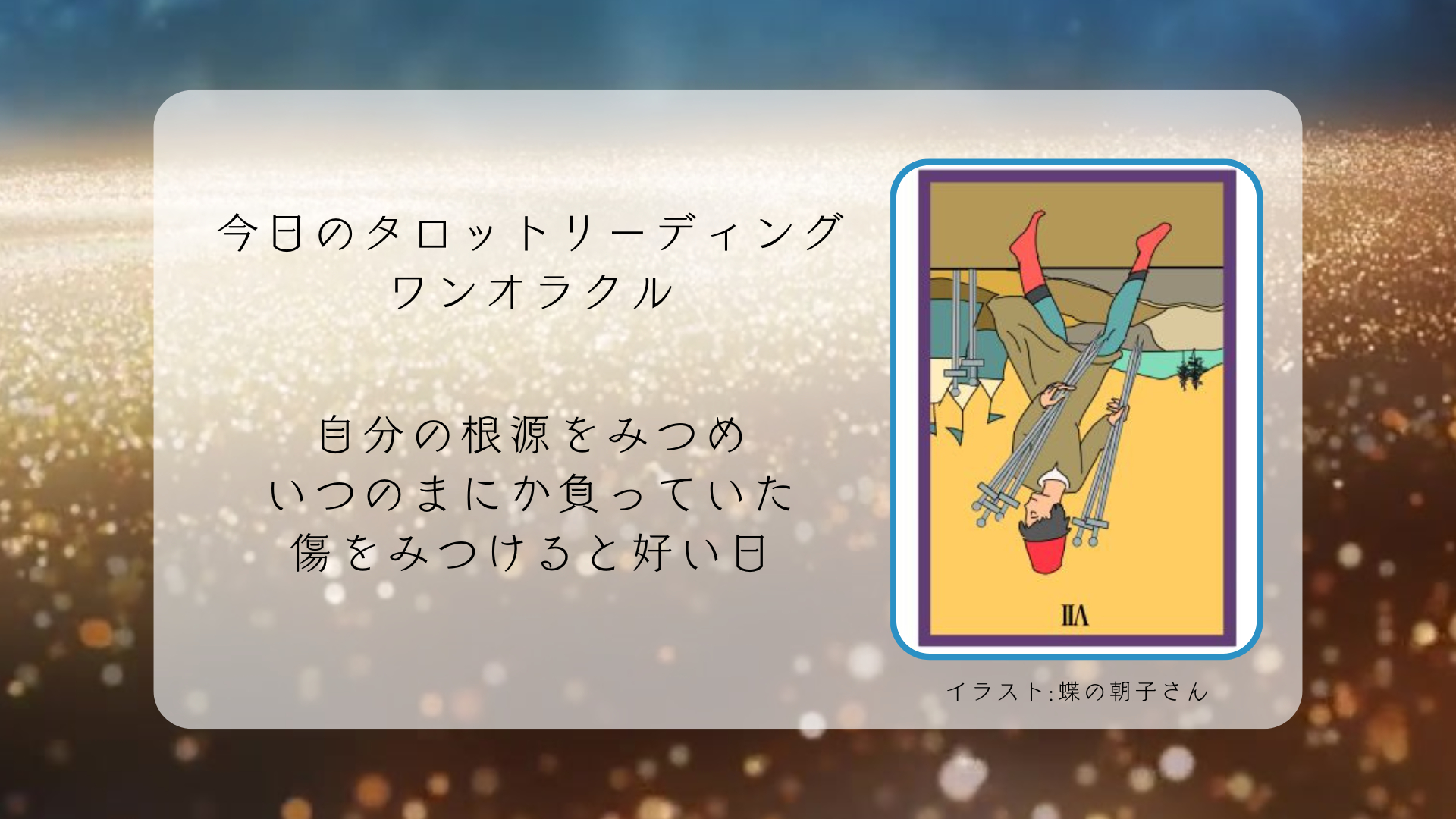 2025.8.27 ソードの７逆.png