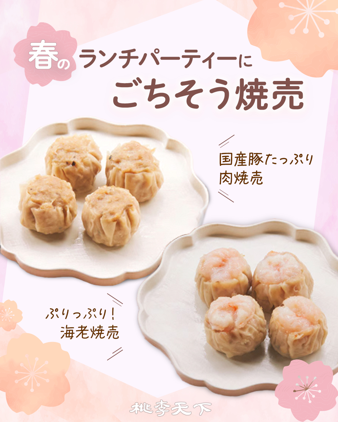 春のごちそう焼売.png
