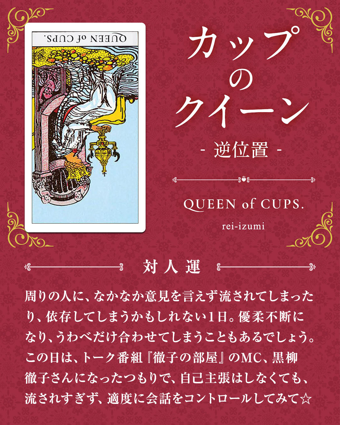 413b_カップのクイーン_逆_04_対人運.jpg