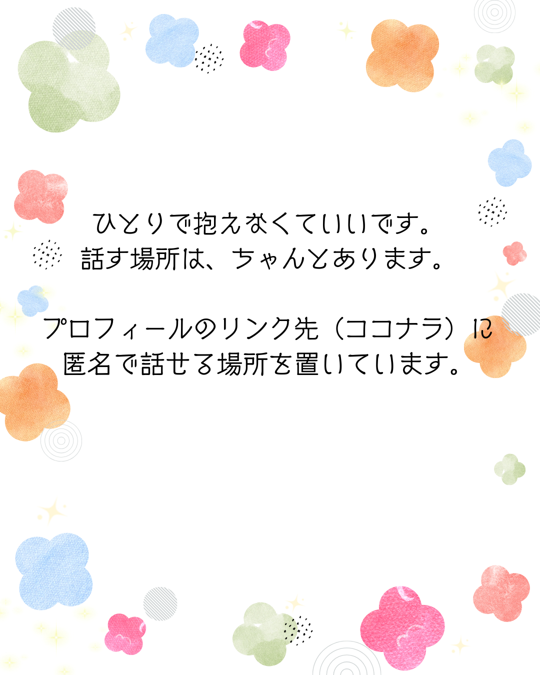 ひとりで抱えなくていいです。 話す場所は、ちゃんとあります。 プロフィールのリンク先（ココナラ）に 匿名で話せる場所を置いています。.png
