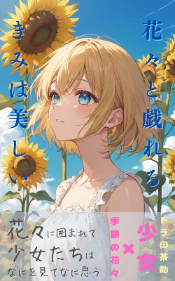 少女と花mini1.png