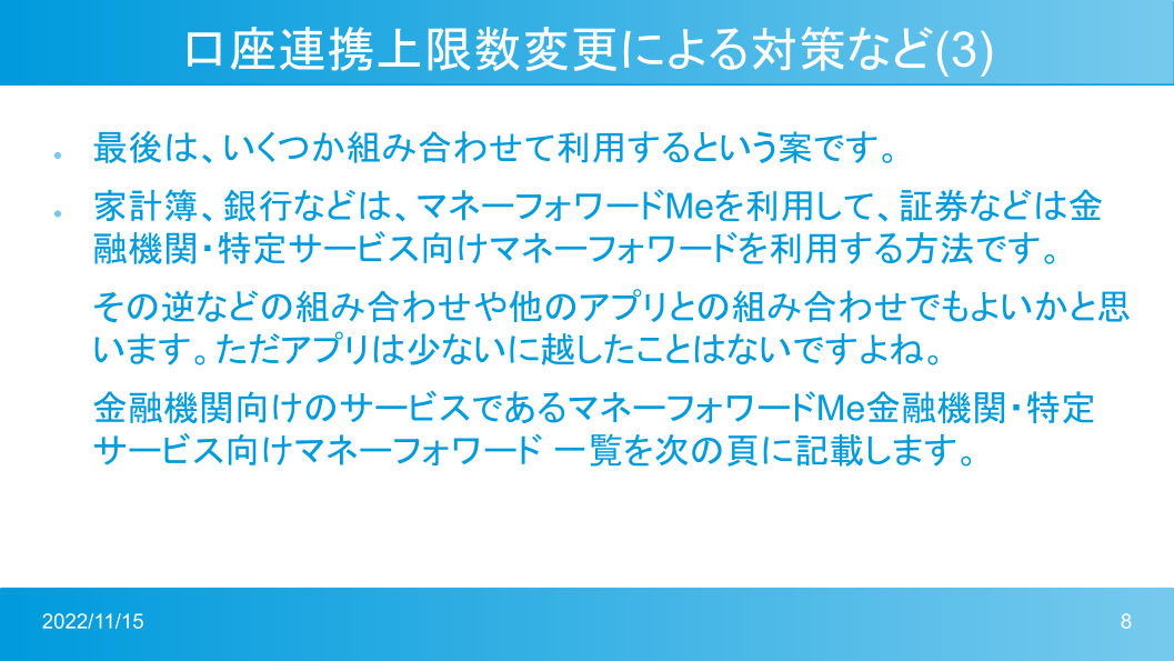 マネーフォワードMeの口座数変更に備える (7).png
