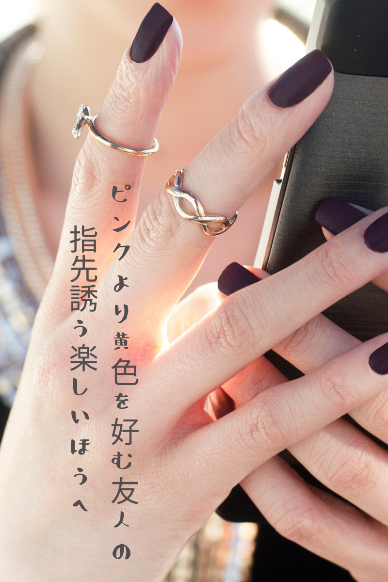 ピンクより黄色を好む友人の指先誘う楽しいほうへ.png