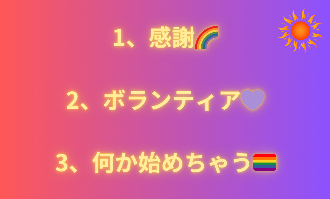1、仲をとり持つ 2、ハートオープン 3、おしゃれしちゃう👠_png 1.png