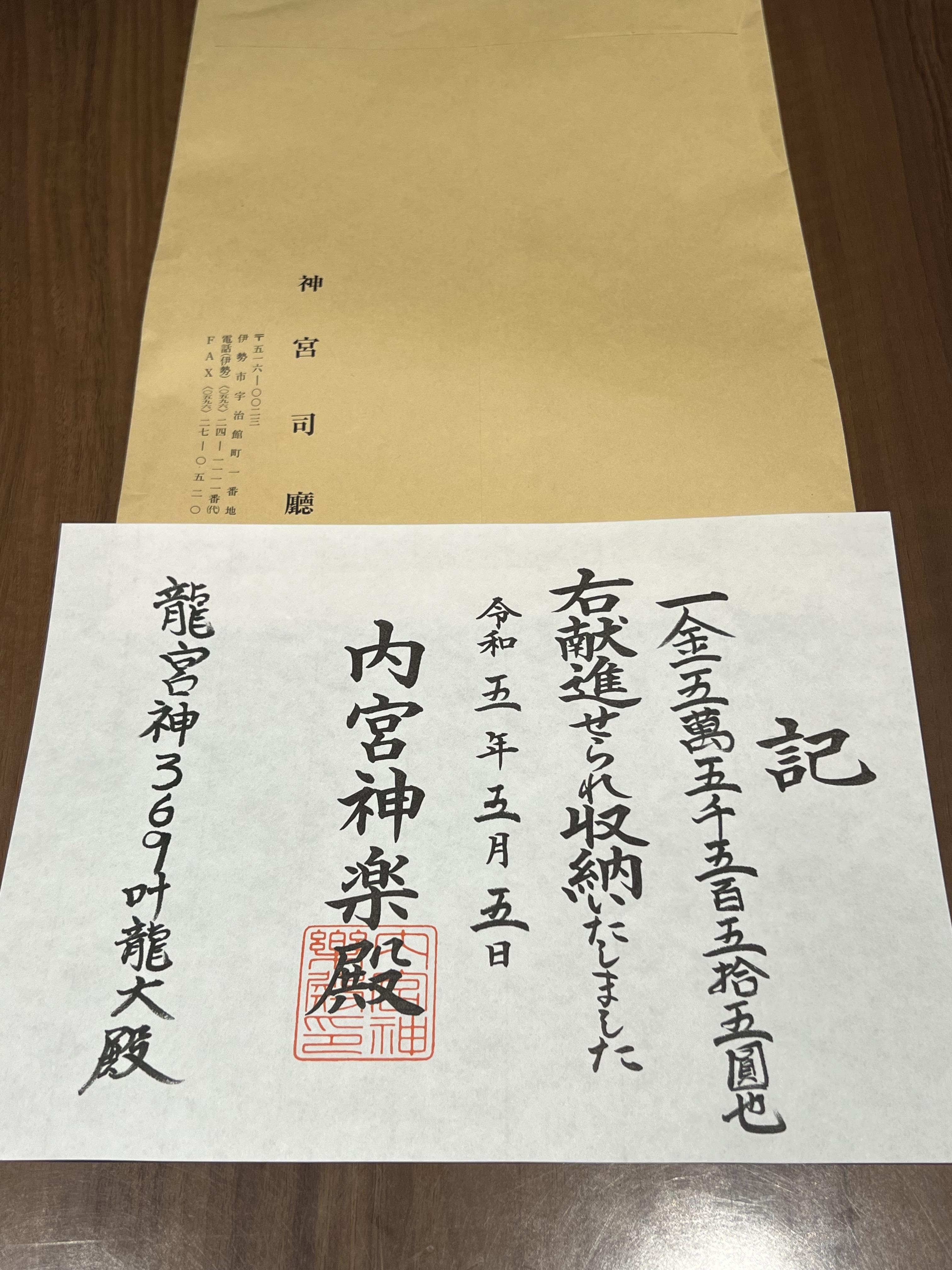 令和5年5月5日伊勢神宮へ55555縁奉納させて頂きました.jpeg