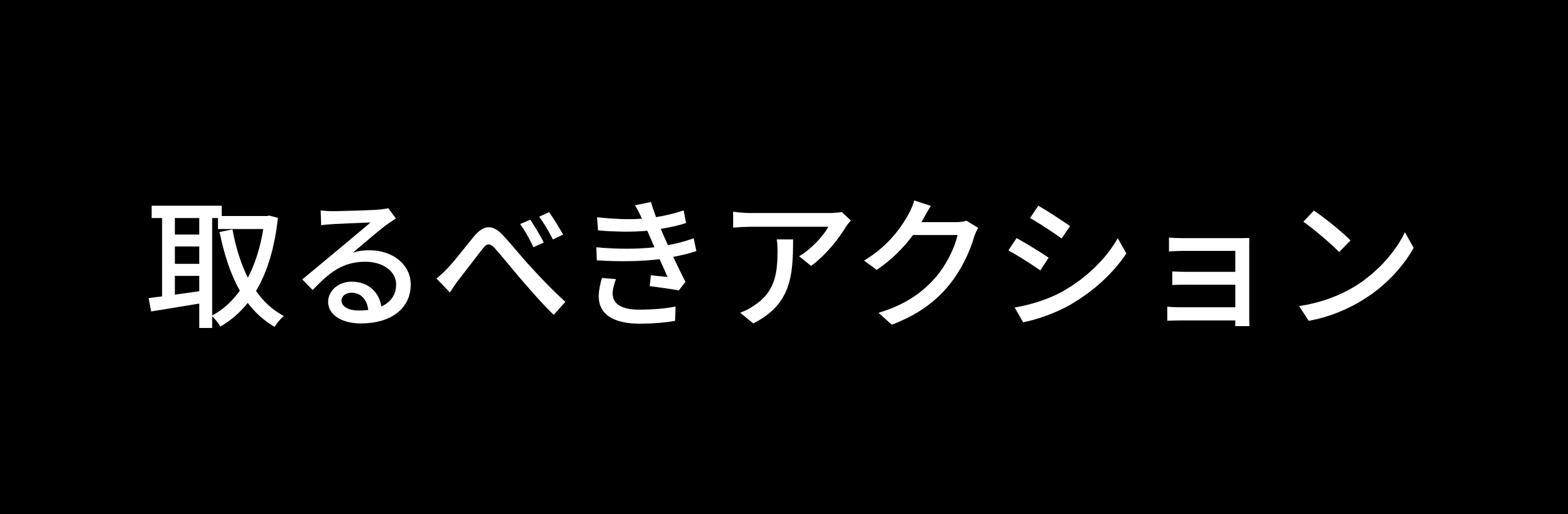 3取るべきアクション.png