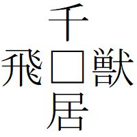 Kanji200605－02.jpg