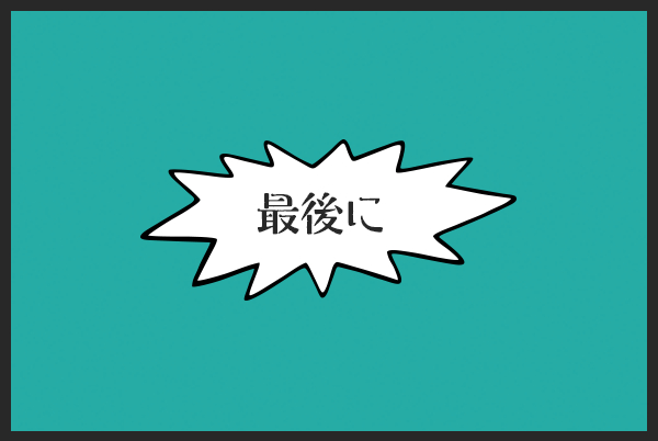 最後に.png