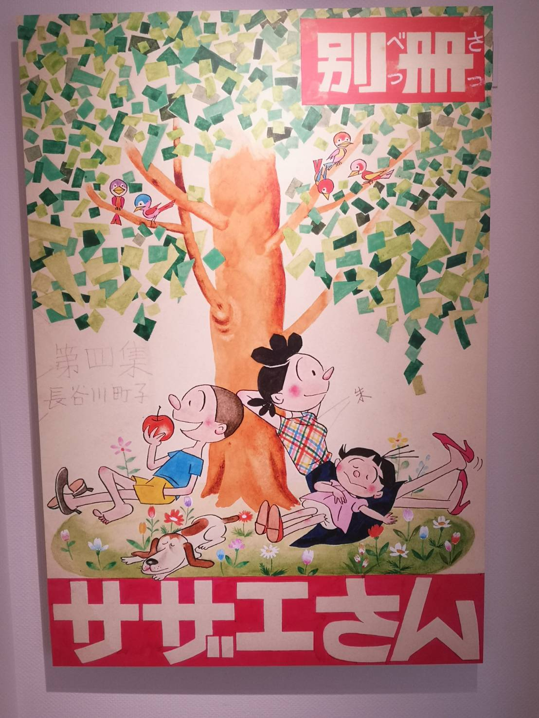 未来を見た日〜サザエさん長谷川町子美術館〜｜BumPutty（バンプティ