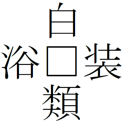 Kanji200616ー03.gif