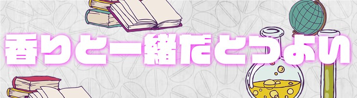かおりつよい1.jpg