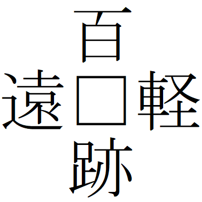 Kanji200808-05.gif