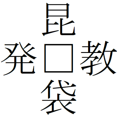 Kanji200803-16.gif