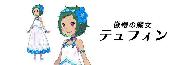 テュフォン.png