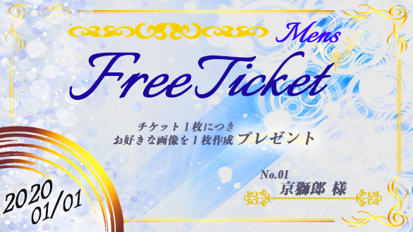 無料チケット男性.png