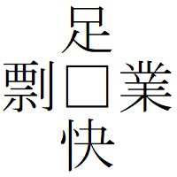 Kanji200605－05.jpg