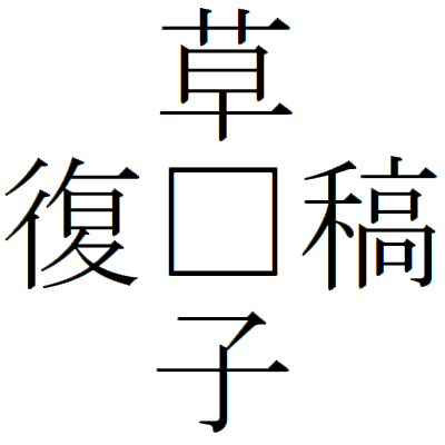 Kanji200628-03.gif