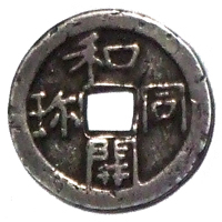 新和同開珎　中字中様 新和同開珎 中字中様 和同開珎(中字 標準銭) |