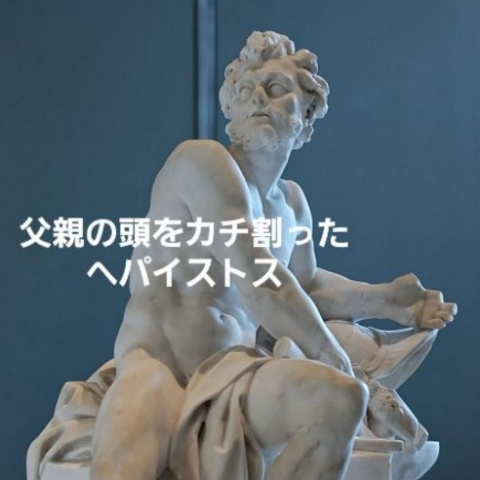 ギリシア神話狂想曲～頭痛に悩んだゼウス｜エルフ77｜coconalaブログ