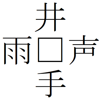 Kanji200806-14.gif