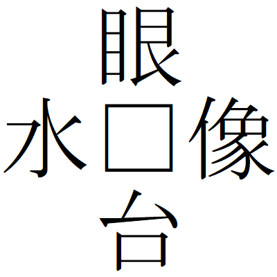 Kanji200611ー05.gif