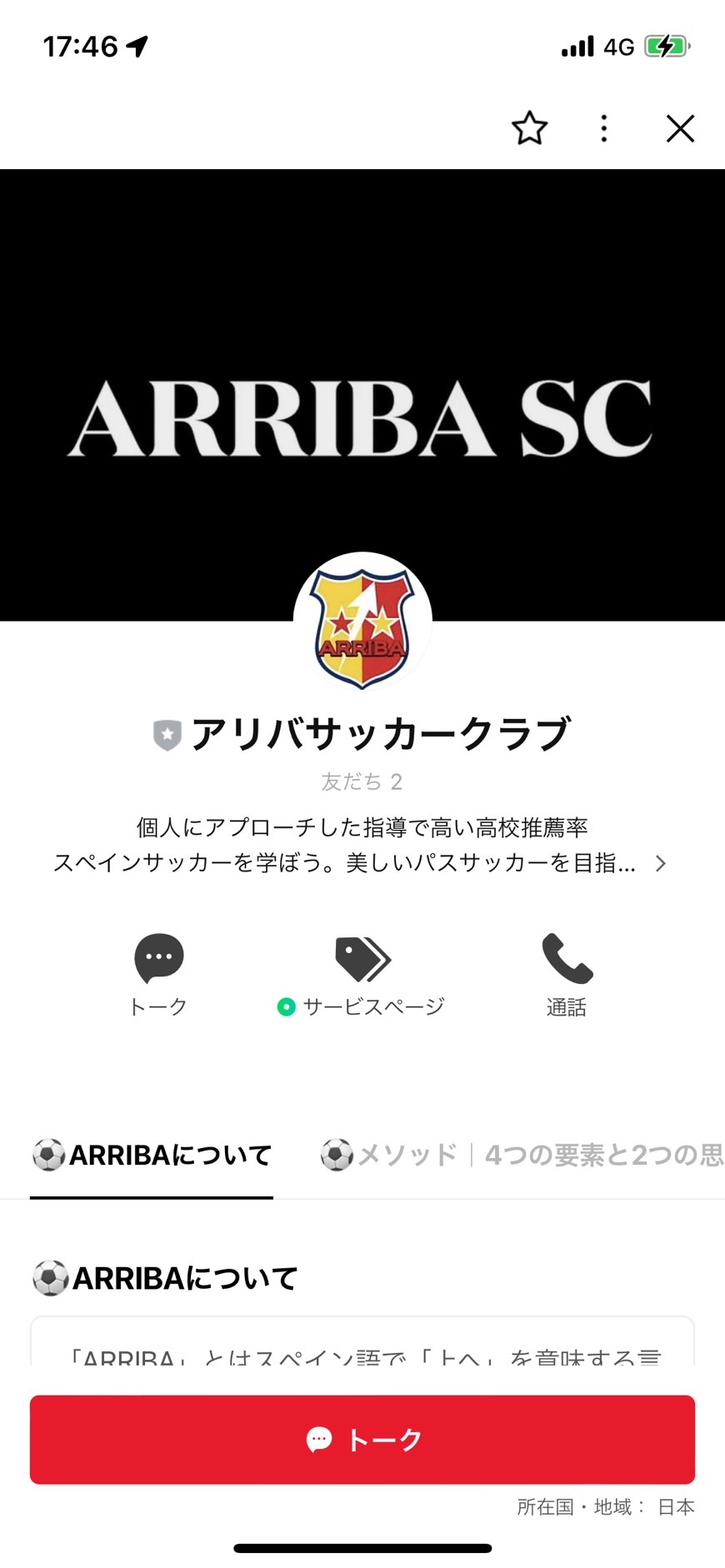 制作実績】アリバサッカークラブ様のLINE公式アカウントを制作させて
