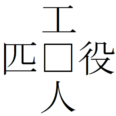 Kanji200620ー02.gif