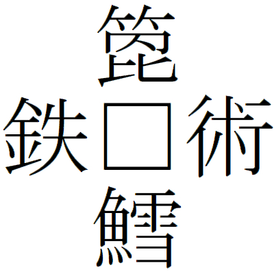 Kanji200803-06.gif