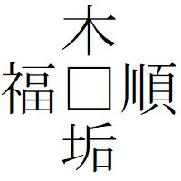 Kanji200605－03.jpg